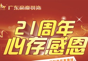 共庆21周年，雅安帝豪心存感恩，七重大礼狂欢送！